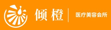 宁夏倾橙医疗美容有限公司