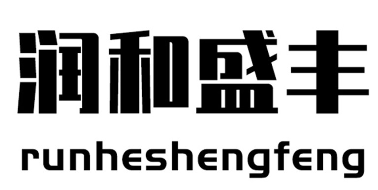 宁夏润和盛丰塑业有限公司