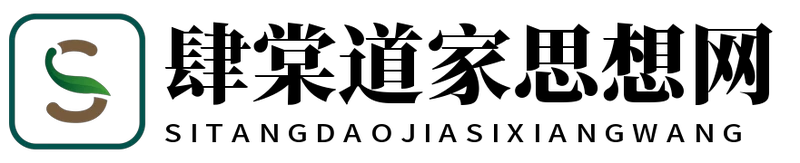 肆棠道家思想网
