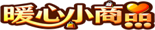 暖心小商品推荐
