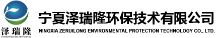 宁夏泽瑞隆环保技术有限公司