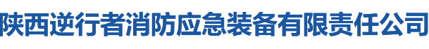 - 陕西逆行者消防应急装备有限责任公司