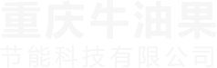 重庆牛油果节能科技有限公司