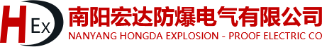 南阳宏达防爆电气有限公司