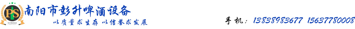 南阳市彭升啤酒设备技术开发有限公司