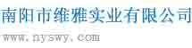 南阳市维雅实业有限公司