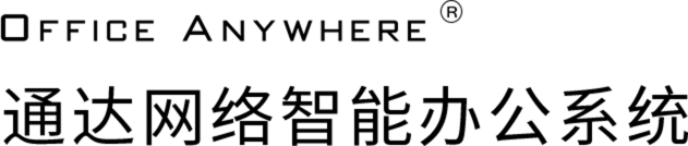 通达网络智能办公系统