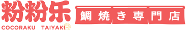 粉粉乐鲷鱼烧