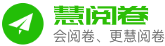 普通任课老师即可自主操作的阅卷系统(同时支持先阅后扫