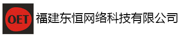 福建东恒网络科技有限公司