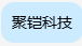 北京聚铠科技有限公司