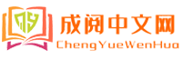 成阅中文网