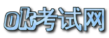 ok考试网