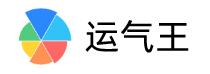 运气王