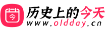 历史上的今天