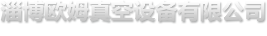 淄博欧姆真空设备有限公司