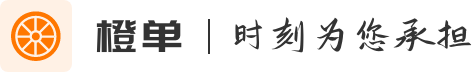 橙单