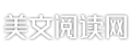 美文阅读网