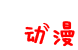 趣味动漫