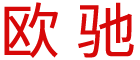 欧驰智能搬运（杭州）有限公司