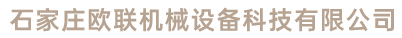 石家庄欧联机械设备科技有限公司