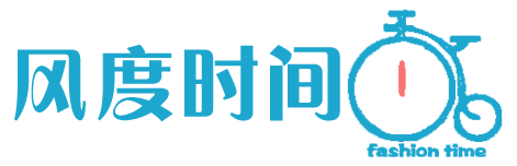 风度时间