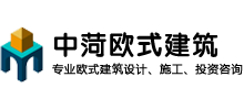 中菏欧式建筑
