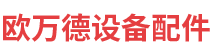 深圳市欧万德设备配件有限公司