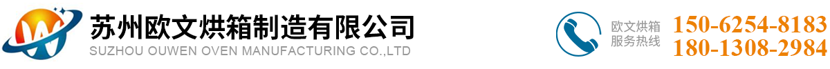 苏州欧文烘箱制造有限公司