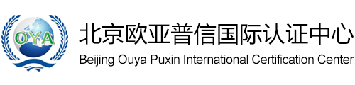 北京欧亚普信国际认证中心有限公司