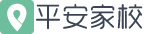 平安家校官网