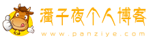 潘子夜个人博客