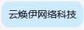 海口市龙华区云焕伊网络科技工作室