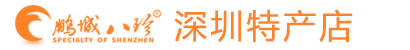深圳特产
