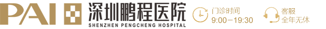 深圳鹏程整形