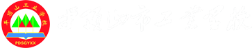 平顶山市工业学校
