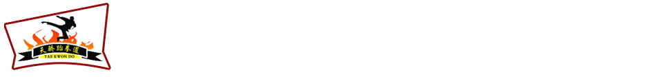 平顶山市天骄跆拳道