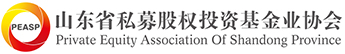 山东省私募股权投资基金业协会