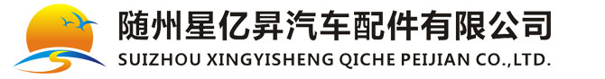 随州星亿昇汽车配件有限公司
