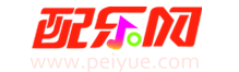 【配乐网】Peiyue.com