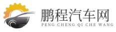 鹏程汽车网