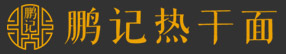 鹏记热干面官网