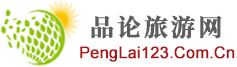 品论旅游网