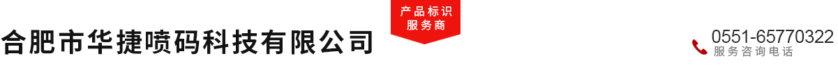 合肥市华捷喷码科技有限公司
