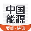 能源人都在用的行业内参APP