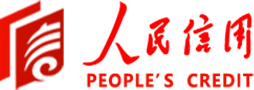人民信用