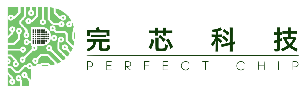 完芯科技