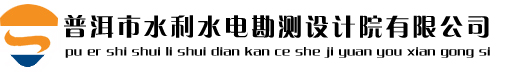 普洱市水利水电勘测设计院有限公司