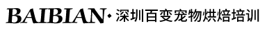 深圳百变宠物烘焙培训学校