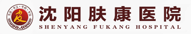 沈阳肤康皮肤病医院